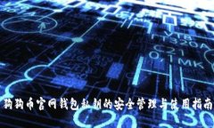 狗狗币官网钱包私钥的安