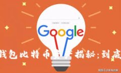 币安冷钱包比特币资产揭