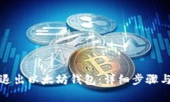 如何安全退出以太坊钱包