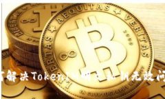 如何解决TokenIM明文私钥无