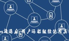 Tokenim清退后，用户还能继