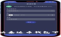 如何解决泰达币钱包下载