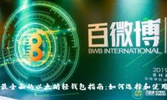 最全面的以太坊轻钱包指