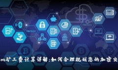 Tokenim矿工费计算详解：如