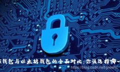 MAG钱包与以太坊钱包的全