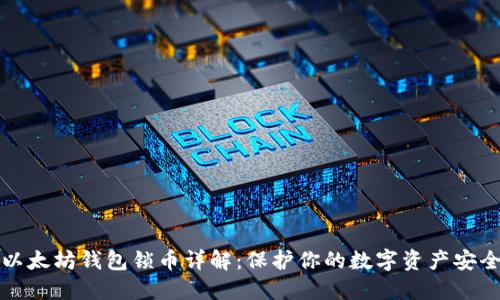 以太坊钱包锁币详解：保护你的数字资产安全