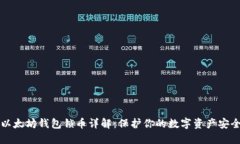 以太坊钱包锁币详解：保