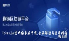 Tokenim官网安卓版下载：全