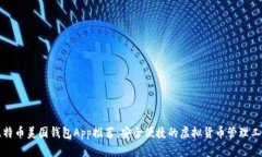 比特币美国钱包App推荐：