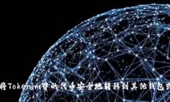 如何将Tokenim中的代币安全