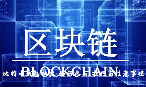 比特币钱包抽奖：如何参与、技巧与注意事项