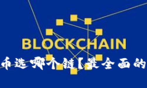 Tokenim提币选哪个链？最全面的链选择指南