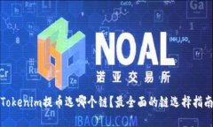 Tokenim提币选哪个链？最全