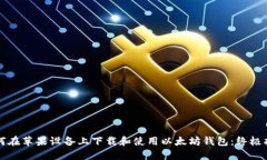 如何在苹果设备上下载和
