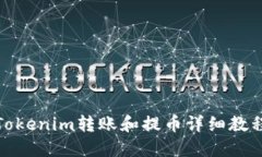 Tokenim转账和提币详细教程
