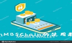 全面解析TokenMBSChain的使用