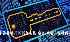 全面解析USDT钱包系统：安