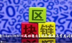 如何将TokenIMBTM成功转出？