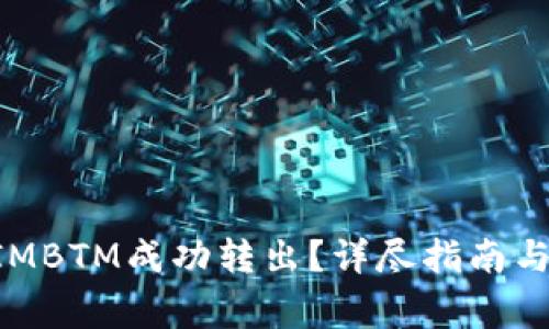 如何将TokenIMBTM成功转出？详尽指南与常见问题解答