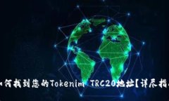 如何找到您的Tokenim TRC20地