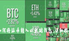 如何将派币转入以太坊钱