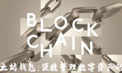 一键多以太坊钱包：便捷