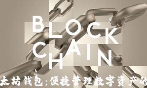 
一键多以太坊钱包：便捷管理数字资产的最佳选择