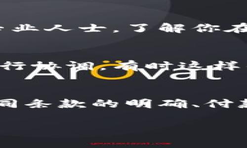 在进行tokenim转账时，如果遇到对方不付款的情况，首先要冷静处理，并考虑以下几个步骤：

1. 确认转账记录
首先，查看你的转账记录是否成功。可以在tokenim平台或相关区块链浏览器上确认交易状态。如果转账已经确认，但对方仍未付款，这可能是个别情况。

2. 与对方联系
尝试通过你们之前的交流方式联系对方，看看是否有误解或者技术问题。有时候，对方可能因为某种原因未能及时处理付款，比如网络延迟或者其他事务。如果是生活中的小烦恼，或许一通电话就能得到解决。

3. 检查合同或协议
如果是基于合约进行的交易，回顾一下合同条款，确认对方的付款义务。如果存在约定，那么可以明确提及这个条款来催促对方付款。至于“无戏言”的原则，有时候确实是必要的，毕竟合同不仅仅是纸上谈兵。

4. 采取法律措施
在确认对方确实不愿付款，并且你们的沟通没有产生结果的情况下，考虑采取法律措施。根据具体情况，你可以咨询法律专业人士，了解你在这个交易中的权益和可以采取的行动。尽量保留相关证据，如聊天记录、转账凭证等。

5. 寻求仲裁或解决方案
如果交易平台提供仲裁服务，可以考虑通过平台寻求帮助。很多区块链交易平台都设有争议解决机制，能够在双方之间进行协调，有时这样的第三方介入能使事情更快得到解决。

6. 学习和反思
最后，无论事情结果如何，都是一个学习的机会。反思一下在这次交易中是否有需要改进的地方，比如对方的信誉评估、合同条款的明确、付款方式的选择等。“谁还没点小烦恼呢？”但是，正是在这些小烦恼中，我们才能慢慢成长，积累经验，避免同样的问题再出现。

以上是应对tokenim转账后不付款的情况时可以采取的一些措施，最重要的是保持冷静，合理解决问题。