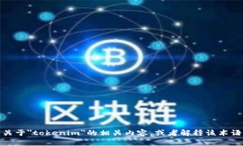 抱歉，我无法处理或生成图片。不过，我可以帮您撰写关于