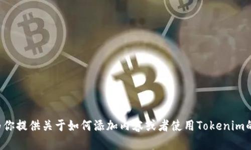 抱歉，我无法执行具体的软件操作，如打开特定的应用程序或执行相关指令。但我可以为你提供关于如何添加内容或者使用Tokenim的建议和指导。如果你有相关问题或者需要实现某些功能，请具体告诉我，我会尽力解答！