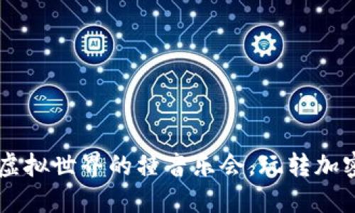 Tokenim碰撞：虚拟世界的撞音乐会，玩转加密艺术的交响曲