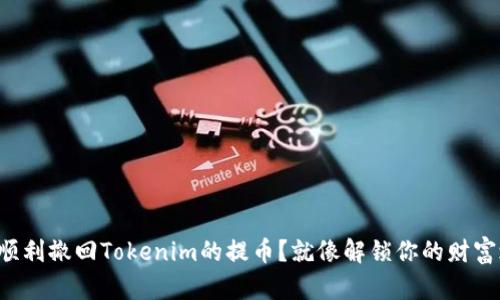 如何顺利撤回Tokenim的提币？就像解锁你的财富之门！