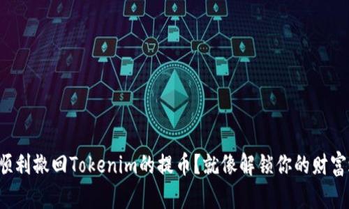 如何顺利撤回Tokenim的提币？就像解锁你的财富之门！