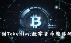 : “从OKEX到Tokenim：数字货