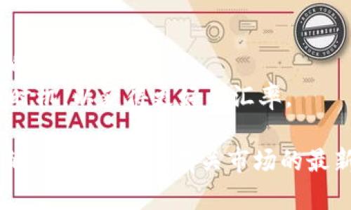 要将Tokenim（或任何加密货币）兑换成人民币，您可以按照以下步骤进行操作：

1. **选择交易所**：注册一个支持Tokenim交易的加密货币交易所，例如火币、币安等。

2. **账户注册与验证**：
   - 访问所选交易所的网站，进行账户注册。
   - 按照要求完成身份验证，上传必要的身份文件。

3. **存入Tokenim**：
   - 登录交易所后，找到“充值”或“存款”选项。
   - 选择Tokenim，并按照提供的地址和步骤，将Tokenim转入您的交易所账户。

4. **交易Tokenim**：
   - 在交易所内搜索Tokenim交易对（例如，Tokenim/CNY或Tokenim/USDT）。
   - 下单出售Tokenim，您可以选择限价单或市价单，根据您的需求来选择。

5. **提取人民币**：
   - 一旦成功出售Tokenim，您可以选择将余额提现到您的银行账户。
   - 找到“提现”或“取款”选项，选择人民币，并按照步骤完成提现到您的银行账户。

6. **注意事项**：
   - 确保了解手续费，避免不必要的损失。
   - 由于市场波动，请注意交易的时机，以获得更好的汇率。

请确保在进行任何交易前进行充分的研究，多了解有关市场的最新动态及法规，以确保您的资金安全。