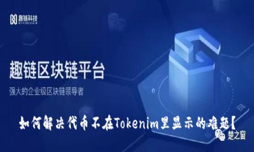 如何解决代币不在Tokenim里显示的难题？