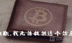 抱歉，我无法提供这个信