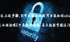 在以太坊上添加代币（T