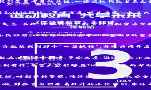 biao ti/biao ti IM小狐钱包，虚拟货币世界的“口袋妖怪”！biao ti  
guan jianci 数字货币, 钱包安全, 虚拟资产, 加密货币 /guan jianci  

引言：小狐钱包的幻想之旅  
在虚拟货币快速发展的今天，钱包作为数字资产与现实生活之间的桥梁，显得尤为重要。如果把数字货币比作魔法生物，那么小狐钱包就是你最好的训练师，帮助你驯服这些可爱的“货币精灵”。然而，选择哪个“小狐”，确实让人感到如同在众多魔法生物中挑选最优秀的一只，令我们的钱包能力“进化”。  

小狐钱包的多元化选择  
面对众多的小狐钱包，你一定会问：哪个最值得一试？无论你是虚拟币的老手还是新手，选择钱包时，我们应该考虑几个关键要素：安全性、易用性、功能性，以及用户口碑。  

安全性—“把你最爱的宝贝放在安全的地方”  
安全性就像是你的护身符，能否保卫你的财富与资产，至关重要。你绝对不希望在某个不经意的晚上，失去那些辛苦获得的数字宝藏。所以，在选择IM小狐钱包时，我们应该查看它的安全机制，比如双重认证、多重签名和冷存储技术等。这些如同小狐钱包上的“防盗魔法”，能够有效防止黑客的入侵。  

易用性—“操作简便，如同在家做饭”  
一个功能强大的钱包，如果使用起来复杂得让人头疼，就像一份让人抓狂的食谱，最后的结果可能是隔夜冷饭。IM小狐钱包应该具备简易的操作界面，尤其是对于新手用户而言，选择一个让人“一目了然”的钱包至关重要。想象一下，操作界面就像一道简单的菜谱，每一步都清晰明确，绝对不让你走入误区。  

功能性—“集齐七个小精灵”  
一个好的钱包应该具备多样的功能，犹如收集到每一个小精灵。IM小狐钱包是否支持多种货币、交易、存储、甚至是投资功能？这些都是我们需要考量的关键。一些高级钱包甚至支持合约交易、投资组合管理等功能，让你在虚拟世界中如鱼得水。  

用户口碑—“听听小伙伴们的心声”  
选择钱包前，查阅用户评价，如同听取小伙伴们的心声。在论坛、社交平台上找到那些真实的反馈与建议，听听他们的使用经验和心得。有句话说得好，“耳听为虚，眼见为实”，与其只听一些广告，不如看看真实的用户评价，以此作为你决定的参考。  

小狐钱包的亮点功能  
在众多钱包中小狐钱包以其独特的亮点吸引用户的目光。首先，它的界面设计灵动而不失稳重，让你在使用时能感受到一丝清新的自然气息。其次，小狐钱包支持多种虚拟货币交换功能，意味着你可以轻松地在以太坊、比特币与其他数字资产间切换，这让你的资产管理变得简单。  

小狐钱包的未来发展—“狼来了”还是“繁花似锦”？  
未来的小狐钱包将会如何演变？在这个数字化时代，钱包服务的持续创新是不可逆转的趋势。IM小狐钱包可能会逐步引入更多的智能合约功能，以及与DeFi（去中心化金融）的整合，使得用户能够更加方便地参与金融活动。不过，未来的趋势尚不明朗，因此谨慎观察市场动态也是明智之举。  

结论：最终选择—“我的小狐，我的宝藏”  
经过这番讨论，我们可以得出IM小狐钱包在各个方面的优劣。最终选择哪个钱包，不妨倾听内心的声音，结合你的使用习惯和需求，或许你就能找到那个“口袋妖怪”，与之共同开启一段奇幻的虚拟货币之旅。大家一起加油，在数字货币的世界里探索无限可能吧！  

后记：小狐的陪伴，与你的财富同行  
在这个瞬息万变的金融世界里，IM小狐钱包的出现就像一缕清风，让我们在投资之路上少走弯路，多一点乐趣。希望每一个数字宝藏都能在小狐的守护下，平安无虞。谁还没点小烦恼呢？但这次我们可以用智慧与选择，让烦恼随风而去，迎接未来的财富。别忘了，不妨留个小口子，给自己的钱包也留一点小心思哦！  

在这个充满机遇与危险的虚拟币世界里，选择一个靠谱的钱包，就像是找到了一位优秀的导航员，让我们在每一次投资与交易中都能顺利前行。希望大家能够在IM小狐钱包的帮助下，实现自己的财富梦想！  

`额外提示：谨防诈骗与陷阱`  
虽然小狐钱包可以为你保驾护航，但在进行虚拟货币交易时，依然要保持警惕。不法分子的手法层出不穷，熟记“伟大总是在于细节”的道理，时刻保持警觉，确保你的小狐钱包安全无忧。  

虚拟货币的世界如同一片神秘的海洋，而小狐钱包恰如一艘稳固的航船，期待与各位一起探索这片无垠的财富大海！记得时常回头看看哦，那些曾与你并肩战斗的小伙伴们，永远都是你成功路上的重要支持者！  