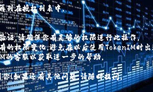 关于如何取消TokenIM的授权地址，通常可以按照以下步骤操作。不过具体的步骤可能会因TokenIM的版本和更新而有所变化，请确保你在操作前了解最新的信息。

### 一、登录你的TokenIM账号
首先，你需要打开TokenIM的官网或应用，输入你的用户名和密码进行登录。

### 二、进入账户设置
登录后，找到账户设置或安全设置的选项。这通常在页面的侧边栏或用户头像下拉菜单中。

### 三、查看授权管理
在账户设置中，找一个叫“授权管理”或者“授权地址”的部分。这一部分通常会列出所有已授权的地址和相关信息。

### 四、选择需要取消授权的地址
在授权管理页面下，会看到所有已授权的地址列表。找到你想要取消授权的地址。

### 五、取消授权
点击相应的“取消授权”按钮，系统可能会弹出确认窗口，确认后你就可以成功取消授权了。

### 六、检查是否取消成功
取消授权后，建议你返回授权管理页面，确认该地址已经不再列在授权列表中。

### 注意事项
- **确认身份**：在进行此操作时，可能会要求你进行身份验证，请确保你有足够的权限进行此操作。
- **小心权限变化**：取消授权后，确保你了解该授权所拥有的权限变化，避免在以后使用TokenIM时出现不必要的问题。
- **客户支持**：如果在操作中遇到困难，可以咨询TokenIM的客服以获取进一步的帮助。

以上就是取消TokenIM授权地址的基本步骤。希望这能帮到你！如果还有其他问题，请随时提问。