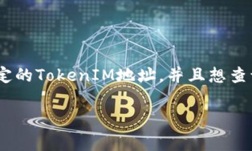 TokenIM地址通常是一个以“0x”开头的字符串，后面跟随40个十六进制字符。例如，一个典型的TokenIM地址可能是这样的：`0x1234567890abcdef1234567890abcdef12345678`。这个地址在以太坊及其他一些区块链网络中常常被使用。

TokenIM地址的组成特点如下：

1. **前缀**：通常以“0x”开头，以指示它是一个十六进制数。
2. **字符长度**：总共42个字符，其中包括2个前缀字符和40个后面的十六进制字符。
3. **字符范围**：后面的40个字符是数字（0-9）和字母（a-f）组成的十六进制字符。

你可以通过区块链浏览器（如Etherscan）来查询此类地址的详细信息，包括余额、交易历史等。如果你有特定的TokenIM地址，并且想查询它的详细数据，可以直接在浏览器中输入该地址，查看相应的区块链数据。

如果你还有其他关于TokenIM或相关问题，欢迎继续提问！