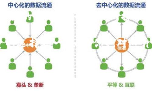   “Tokenim币：数字资产的航海指南，带你探索加密货币的海洋！” / 
 guanjianci Tokenim, 加密货币, 数字资产, 区块链 /guanjianci 

小小Tokenim币，大大未来

在这个信息如潮水般汹涌的时代，投资者面临着无数选择。而在这片数字资产的海洋中，Tokenim币如同一艘新兴的航船，带着我们在区块链的海域中遨游。也许你会问：“Tokenim币是什么？它与我有何关系？”别着急，放慢节奏，跟随我的脚步，一起来探讨这个数字货币的新伙伴吧。

什么是Tokenim币？

Tokenim币，顾名思义，它是基于区块链技术的一种加密货币。这种货币就像是互联网世界的“外星生物”，在传统的经济体系中掀起了一阵风暴。有人说Tokenim币是一种虚拟的金矿，而今天，我们就来深入了解这块金矿里的磨坊。

数字资产的定义与重要性

数字资产是指以电子形式存在的资产，包括但不限于加密货币、数字作品、虚拟房地产等。想象一下，就如同你在网络世界中拥有一块土地，这块土地可以用来建造你理想的房子，或者用来经营生意。数字资产的迅速崛起，让我们的投资选择更加多样，谁还没点小烦恼呢？

Tokenim币背后的技术支持

那么，Tokenim币的技术基础是什么呢？它构建在区块链技术之上。区块链就像一本无形的账本，将所有的交易信息通过加密的方式记录下来，从而确保信息的不可篡改和透明度。想象一下，像是在一张纸上记录每次的支出，而这张纸无论你在哪里，都能随时查看，这就是区块链带来的便利。这对于投资者而言，透明度显得尤为重要，因为“黑箱操作”可不是我们想要的。

Tokenim币的使用场景

Tokenim币的使用范围广泛，像一个万能的瑞士军刀。从线上支付、跨境转账，到参与去中心化金融（DeFi）项目，Tokenim币都能大显身手。如果说传统货币是银行的宠儿，那么Tokenim币就是数字新时代的超级明星！

如何获得Tokenim币？

获得Tokenim币的方式有很多，不外乎是买入、挖矿或者参与项目。买入Tokenim币就像是加入一个聚会，提前占有座位；而挖矿则像是探险者，辛勤耕耘后才能收获果实。你觉得这两个方式哪个更适合自己？

投资Tokenim币的优势与风险

在谈论投资Tokenim币之前，首先得意识到一个事实：投资是有风险的，尤其是这种波动性极大的数字资产。就像过山车一样，刺激但也需要勇气。投资Tokenim币的优势在于其潜在收益和技术前景，但与此同时，你也得为可能的损失做好准备。我们总是在追求“财富自由”，但在这条路上，失败是每个成功者的必经之路。

Tokenim币的未来前景

伴随着区块链技术的日渐成熟，Tokenim币未来的前景不可小觑。无论是作为支付手段，还是作为资产储备，Tokenim币都有着广阔的市场潜力。想象一下，将来我们每一个人都能像用人民币一样轻松地使用Tokenim币进行交易，那该是多么美好的画面！

如何安全使用Tokenim币

在数字资产交易中安全是重中之重。设想一下，如果不小心把你的座驾钥匙丢了，后果可想而知！同样，在使用Tokenim币的过程中，确保你的钱包安全、使用强密码和双重验证都是必不可少的步骤。毕竟，在这个“黑客横行”的时代，安全感比金钱更加重要。

总结：Tokenim币，一个值得关注的新星

有关Tokenim币的故事刚刚开始，它如同一颗冉冉升起的新星，吸引着越来越多的目光。在这个不断变换的数字世界里，了解Tokenim币，不仅是为了投资，更是为了抓住未来的机遇。让我们一同探索这片新领域，期待Tokenim币能为我们的财务状况带来意想不到的惊喜！谁说投资不能和开心挂钩呢？

总的来说，Tokenim币作为一种新兴的数字资产，其技术背景、使用场景以及未来的潜力都充满了期待。我们可以大胆地认为，Tokenim币会在不久的将来成为更多人投资的选择之一。如果你也对这片“数字海洋”充满向往，那就赶快行动吧！

在这个充满机会的时代，我们要做的，不仅是谨慎投资，同时也要保持开放的心态和适度的幽默感。毕竟，无论我们身处何种境地，快乐地生活才是真正的目的，不是吗？