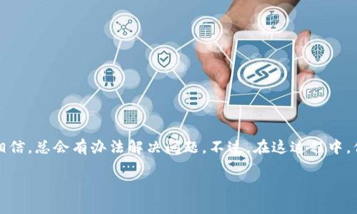 关于 Tokenim 或其他类似平台送出的币，如果你发现这些币消失了，可能有几种原因。以下是一些常见的情况和解决方法：

1. 交易所维护或系统问题
有时候，交易所可能会进行系统维护或升级，这可能导致你暂时无法看到你的币。在这种情况下，通常交易所会在官方网站或社交媒体上发布公告，告知用户何时恢复正常。如果你发现你的币消失了，可以先查看一下相关平台的状态或公告。

2. 币种的网络问题
币的显示还可能受到网络情况的影响。如果区块链网络出现拥堵或问题，可能会影响币的到账和显示。你可以使用区块链浏览器检查相关币种的交易状态，以确保币确实已经被发送到你的账户。

3. 错误的地址或链选择
在领取或转账过程中，如果选择了错误的网络链，或者错误地输入了地址，你可能会找不到你的币。确保你在操作时选对了网络，并仔细核对地址。一字之差，币可能就飞走了。

4. 钱包或账户设置问题
有些平台可能需要你进行特定的操作才能完全显示币，比如确认某些条件或完成KYC（了解你的客户）流程。请确保你的账户设置完整，符合领取条件。

5. 币的锁仓或解锁期
某些项目在发放代币时可能会有锁仓期或解锁条件。如果你的币是在这些条件下发放的，可能在一定时间内无法使用。在领取代币时一定要注意相关的公告和条件。

6. 安全性问题
如果你怀疑自己的账户可能被黑客入侵，立即检查你的安全设置，包括更改密码、启用双重验证等。保持良好的安全习惯，可以保护你的资产不被盗取。

如何解决问题？
如果经过以上排查，仍然找不到你的币，你可以尝试以下几种方式：
ul
    li联系平台客服，提供详细的信息以便他们帮助你查找。/li
    li查阅平台的帮助中心，看看是否有相关的解决方案或提示。/li
    li在相关社区（如Telegram、Discord等）中询问，看看其他用户是否遇到类似问题。/li
/ul

总结
币消失的原因可能各式各样，但采取冷静的态度和系统的排查方式，通常都能找出问题的所在。技术虽然有时让人觉得烦，但我们要相信，总会有办法解决问题。不过，在这过程中，保持个人信息的安全尤为重要，务必小心行事，确保资产安然无恙。谁还没点小烦恼呢？毕竟，区块链的世界就是如此神秘又充满惊喜！

希望这些信息能够帮助到你！如果还有其他问题，欢迎继续提问！