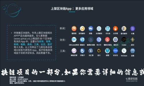 看起来你提到的“tokenim”和“ynn币”可能是某个加密货币或区块链项目的一部分。如果你需要详细的信息或具体的问题，欢迎提醒我。我将尽力为你提供相关的帮助和解释！