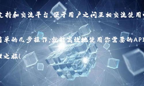 在这里，我将为你提供有关Tokenim的使用指南、功能以及一些使用场景，并详细解释如何利用Tokenim提升效率和扩展功能。如果你对Tokenim的具体功能有特别的需求或使用场景，请告诉我，我会尽量帮你详细解答。

### Tokenim使用指南

#### 什么是Tokenim？
Tokenim是一个旨在帮助用户更好地管理和使用各种API令牌（Token）的工具。想象一下，你有一把多功能钥匙，可以打开各种不同的门，而Tokenim就是那把钥匙的整理工具，让你可以轻松高效地找到和使用需要的钥匙。无论是开发者、运维人员还是普通用户，Tokenim都能为你提供便捷的服务。

#### Tokenim的基本功能
Tokenim集成了多种功能，确保用户能够方便地管理API令牌、提高操作效率。
ul
    listrong令牌生成：/strong轻松生成新令牌，设定权限，确保安全。/li
    listrong令牌存储：/strong安全存储所有API令牌，支持加密功能，确保信息安全。/li
    listrong令牌更新时间：/strong随时查看每个令牌的生成时间和使用情况，让数据尽在掌握。/li
    listrong权限管理：/strong设定不同令牌的权限，防止未授权访问。/li
/ul

#### 如何开始使用Tokenim
开始使用Tokenim并不复杂，以下是逐步指南。

##### h4第一步：注册账户/h4
首先，你需要在Tokenim官网上注册一个账户。输入你的电子邮件、设置密码，然后验证你的账户。怎么也要确认一下，谁还没点小烦恼呢？

##### h4第二步：登陆并熟悉界面/h4
登陆成功后，你会看到干净简洁的用户界面，左侧是功能选项，右侧是操作区域。使用Tokenim就像开车一样，先要熟悉仪表盘的位置哦！不要担心，这里的一切都是为了能让你更方便地驾驭你的API。

##### h4第三步：生成新的API令牌/h4
要生成新的API令牌，只需点击“生成令牌”按钮，系统将引导你输入相关信息，比如名称、权限设置等。完成后，Tokenim会为你提供一串字符串，安全存储哦！这就像是你的秘密武器，只有你可以掌握它。

##### h4第四步：管理现有令牌/h4
在Tokenim的管理界面，你可以查看、编辑或删除现有的API令牌。这里就如同你的小金库，重新整理一下，让每个令牌都能发挥最大的效用。

#### 使用Tokenim的场景
Tokenim不仅能作为一个令牌管理工具，同时在不同场景下也能给予用户极大的便利。

##### h4场景一：开发者的好帮手/h4
作为一名开发者，你往往需要调用各种API，这时如果没有一个良好的令牌管理工具，那简直就像寻找针眼一样困难！Tokenim帮助你将所有的令牌收集到一个地方，随时可以调用，节约了大量的时间和精力。

##### h4场景二：团队协作/h4
在团队项目中，多个成员需要访问不同的API资源。Tokenim提供了权限管理，只需在令牌上设置不同的权限，团队成员就能在各自的权限范围内灵活使用。这就像是团队的密码管理人员，确保每个人都能在安全的环境中高效工作。

#### Tokenim的安全性
安全性是每个用户最关心的问题。Tokenim采用了行业标准的加密技术，确保你的API令牌不会被未授权的人获取。毕竟，保护数据安全就像为你的房子安装防盗门，有了安全感，工作更加轻松愉快。

#### 用户体验与反馈
在使用Tokenim的过程中，不少用户提供了反馈。大多数用户表示，Tokenim的界面友好，功能优越，但希望能够增加一些社区支持和交流平台，便于用户之间互相交流使用心得。这种需求就像是朋友间分享美食攻略一样，总是能让体验更上一层楼。

#### 结束语
总的来说，Tokenim是一个非常实用的工具，能够帮助你更好地管理API令牌。不论你是开发者、运维人员还是普通用户，通过简单的几步操作，就能高效地使用你需要的API资源，为你的工作提升效率。

所以，无论你是刚入门的开发者还是资深的技术人员，Tokenim都能成为你工作中的得力助手。快来试试吧，开启你的令牌管理之旅！

希望上面的内容能够帮助你理解Tokenim的使用方法和优势，如果有其他问题，请随时问我！