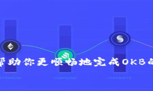 在这个快速变化的数字货币时代，很多用户选择投资和交易各种加密货币，其中包括OKB。OKB是由OKEx交易所发行的一种原生通证，持有者可以在平台上享受多种福利和优待。但对于许多人来说，如何将这些数字资产安全、便捷地转化为现金或其他数字货币，显得尤为重要。下面将为你详细介绍如何售卖Tokenim的OKB，并分享一些小技巧，帮助你在交易过程中做出明智的决策。

第一步：了解OKB的性质和用处
在你卖出OKB之前，首先需要了解它的性质。OKB不仅是一种交易资产，它还可以用来支付交易手续费、参与平台活动、锁仓获得收益等。简单来说，OKB就像是OKEx交易所的门票，持有它就可以享受到更多的交易特权。

第二步：选择交易平台
在决定出售OKB之前，你需要选择一个合适的交易平台。最直接的自然是OKEx，但是市场上也有许多其他交易所提供OKB交易。例如，Huobi、Binance等平台。确保你选择一个信誉良好、流动性高的平台，方便你迅速完成交易。
比如说，如果你去了一家蛮偏僻的市集，卖东西可能就得耐心等买家上门；但如果你选择繁华的商业街，那自然是人来人往，成交的概率大增。

第三步：注册并完成身份验证
一旦选定了交易平台，你需要注册一个账户并进行身份验证。大多数平台都需要用户提供基本信息和身份验证，以确保交易的安全性和合规性。尽管这一步可能看起来有些繁琐，但为了你的资金安全，这一步是必须的。

第四步：将OKB转入交易所
接下来，将你的OKB从钱包转入你所选择的交易平台。在交易平台上找到OKB的充值地址，按照指示进行转账。在此过程中，一定要仔细核对地址，以免“误入歧途”转错了地方。
就像是寄信一样，确保收件地址的准确性是非常重要的，可能就因为一个错字，您的信件被送往了另一个城市。

第五步：选择卖出方式
在平台上，你通常有几种卖出方式可供选择。最常见的是市价单和限价单。
ul
    listrong市价单：/strong即按照当前市场价格立即成交，这种方式操作简单快捷，但价格可能会略低于你预期的价格。/li
    listrong限价单：/strong你设定一个希望卖出的价格，当市场价格达到这个界限时，系统才会自动成交。这种方式风险稍高，因为若市场价没有达到，你可能会等待较长时间。/li
/ul

第六步：确认交易并提取资金
选择好卖出方式后，确认订单并提交。一旦交易完成，你可以选择将资金提现到绑定的银行账户或其他支付工具。不同平台的提现方式和速度各异，一般来说，提现到银行账户的速度较慢，而提现到其他数字钱包则相对迅速。
这里不妨插入一个小幽默：每次提现，心里都在默默祈祷“快点到账，快点到账”，仿佛是在求一个“财神爷”。

第七步：注意税务问题
最后，卖出OKB获得的利润可能涉及税务问题。不同国家对数字资产的税收政策各不相同，有些国家会对加密货币的交易征收资本利得税。因此，建议你在交易前了解相关税务规定，以免后续出现丰富的“意外开销”。

小贴士：保持警惕，做好风险管理
当然，在整个卖出过程中，保持警惕至关重要。市场波动较大，有时价格会急剧上升或下降，这就要求投资者有一定的心理准备。
谁还没点小烦恼呢？想要在数字货币市场中获得收益，但又怕因为波动而吃亏。学会控制心态，才能让自己在这个市场中游刃有余。

总结：卖出OKB的全流程
总结来说，卖出Tokenim的OKB主要经历以下几个步骤：了解OKB的性质、选择交易平台、注册账户、转入OKB、选择卖出方式、确认交易并提取资金、注意税务问题。希望这些内容能帮助你更顺畅地完成OKB的销售流程。
投资数字货币虽然有风险，但只要你保持冷静，做足功课，就一定能在这个充满机遇的市场中找到适合自己的道路。