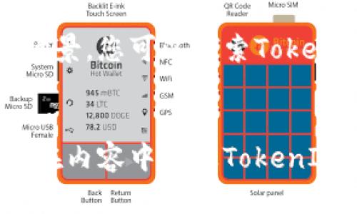 蜜蜂矿池（BeePool）是一种新兴的矿池结构，主要通过挖矿和奖励机制吸引用户。在讨论有关蜜蜂矿池的内容时，将其与特定代币（如TokenIM）相关联，是可以的，但这需要考虑几个重要因素：

### 1. **代币的兼容性**
如果TokenIM能够与蜜蜂矿池进行直接交互或在其生态系统内使用，那么提到TokenIM是合适的。您需要确认TokenIM是否被蜜蜂矿池所接受，或者用户是否可以使用TokenIM进行提取或交易。

### 2. **用户体验**
如果您打算在蜜蜂矿池上涉及到TokenIM，确保用户在操作过程中能够清晰理解如何进行交易、提取等操作。这包括提供简单易懂的说明，让用户能够顺利进行。

### 3. **宣传与合规**
在提到TokenIM时，请确保遵循相关法律法规，尤其是在涉及加密货币的情况下。确保内容的准确性，并不会误导用户。

### 4. **内容的增值**
对于用户而言，直接提到TokenIM的价值不仅在于数量，更在于它带来的潜在利润和应用场景。您可以探索TokenIM在蜜蜂矿池中的实用性, 解释其如何影响用户的挖矿收益等。

### 结论
综合考虑以上因素，如果蜜蜂矿池允许使用TokenIM，并且这个信息对用户有所帮助，那么在内容中提及TokenIM是合适的。不过，记得要提供清晰和准确的信息，使用户能够全面了解相关的风险和收益。
