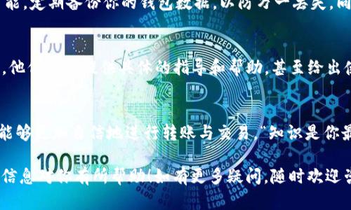 对于如何删除Tokenim的转账记录，首先需要明确的是，区块链技术的本质是透明且不可更改的，这意味着一旦交易记录被确认，就无法从区块链上删除。因此，用户在Tokenim等钱包中查看到的转账记录是基于区块链的，不会有删除或隐藏的选项。

如果你在使用Tokenim的过程中希望管理你的转账记录，以下是一些可能的解决方案或建议：

1. 了解区块链的特性
首先，我们需要明确区块链的基本特性。区块链是一个分布式数据库，每个转账都被记录在区块中，这些区块形成链条，一旦记录就无法被删除或改动。这意味着，无论是在Tokenim钱包还是其他任何区块链平台，转账记录都将永久存在。

2. 查看个人转账记录
在Tokenim中，你可以随时查看自己的转账记录。尽管无法删除，但可以通过查看交易哈希了解详细信息。用心记录相关交易的ID，可能在未来需要查找时会有所帮助——“万一哪天想翻老账，也不怕找不到了！”

3. 利用隐私选项
虽然无法删除转账记录，但一些钱包提供了增强隐私的选项。在Tokenim中，用户可以选择发送隐私币（如Monero等），以保护交易隐私。这些隐私币通过技术手段掩盖交易细节，从而增加隐私性。“当然了，隐私与透明之间的平衡，还得根据个人需求来掌握。”

4. 创建新的钱包地址
如果你真的希望避免某些转账的可见性，可以创建新的钱包地址进行后续交易。这就像是搬新家，虽然旧屋的记录依然存在，但新屋就能给你带来新的开始。“谁还没点小烦恼呢？”换个地方，心情也许会好点。

5. 保持安全与备份
在管理转账记录时，安全永远是自动优先要考虑的问题。请确保你的钱包安全，不要轻易分享私钥。如果可能，定期备份你的钱包数据，以防万一丢失。同时，备份也可以让你随时查看自己的转账记录。“这就好比，看见老朋友，瞬间让人倍感温暖和亲切。”

6. 与支持团队联系
如果你对Tokenim的功能有疑问，或希望了解如何更好地管理转账记录，考虑与Tokenim的支持团队联系。他们可以提供具体的指导和帮助，甚至给出使用平台的最佳实践。“在这个信息雪花般飞舞的时代，求助于专业人士总比自作聪明强！”

7. 教育自己
持续学习区块链相关知识，将使你在管理记录时游刃有余。通过了解不同数字资产的性质及其管理方式，能够更加自信地进行转账与交易。“知识是你最好的资产，绝对不会贬值。”

总之，在Tokenim等数字钱包中，转账记录无法删除，但可以通过各种方法管理你的隐私和安全。希望这些信息对你有所帮助！如有更多疑问，随时欢迎咨询！