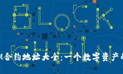 TokenIM合约地址大全：一个数字资产的藏宝图