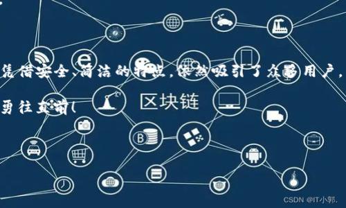 Tokenim：像骑单车一样简单，双疆区块链转账不可少

在当今的区块链世界里，各种代币和链协议层出不穷，像潮水般涌向用户。然而，随着众多选择的泛滥，用户在选择合适的数字钱包以及处理不同链的转账时，由于技术壁垒和知识的不足，常常感到无从下手。Tokenim的出现，仿佛是一位老司机，轻松带你驾驭这片复杂的数字海洋，但需要注意的是，它对TRC20代币的支持却似乎有些“掉链子”。

Tokenim, TRC20, 数字钱包, 区块链/guanjianci

一、什么是Tokenim？

Tokenim 是一个致力于提供简单、安全且便捷的数字资产管理解决方案的数字钱包。就像是你的数字资产“家”，在这里你可以安全地存放和管理你的各种加密货币。不论你是新手还是资深玩家，Tokenim都保证您在使用过程中所需的一切工具和服务都能触手可及。

Tokenim 的界面友好，用法简单，用户不需要具备深厚的区块链知识就能上手。但是，说到 TRC20 代币的支持，它却只能说是一种“空中楼阁”。可能是因为这些技术上的限制，Tokenim 并未部署 TRC20，而这在一定程度上可能让一些用户感到失望。想想看，骑着心爱的单车却发现缺少一只脚踏板，这可怎么骑得动？

二、TRC20是什么？

TRC20 是建立在 TRON 网络之上的代币标准，通常受到广泛欢迎。这就像是你在一个热闹的节日场所，正在身穿缤纷服饰的朋友们中间寻找最受欢迎的“舞伴”。TRC20 代币以其低交易费用和快速确认的特点，吸引了大量用户的关注和参与。

但即便如此，TRC20 在某些区块链钱包中的支持情况却并不统一。有些钱包大方地张开双臂欢迎 TRC20，而有些则严格限制，不得入内。在这样的背景下，Tokenim 的缺陷进一步显现，成为了用户的“小烦恼”。

三、Tokenim的优势

尽管未支持 TRC20 代币，但 Tokenim 有其独特之处，这使得它在数字钱包领域依然具有强大的竞争力。

h41. 界面直观友好/h4

Tokenim 的用户界面设计，像一位耐心的老师，把复杂的内容以最简单的形式呈现在用户面前。即使是第一次接触数字货币的用户，也能在几分钟内快速上手。无需担心，谁还没点小烦恼呢？在这里，您只需专注于管理资产，而无需担心技术问题。

h42. 安全性保障/h4

Tokenim 倡导安全第一。在这方面，它如同一位细致入微的保安，妥善保护每一位用户的资产。用户的私钥和敏感信息都经过加密处理，确保资产安全，从而让用户高枕无忧。

h43. 多种链的支持/h4

尽管 TRC20 的缺席让许多用户感到不便，但 Tokenim 对其他链的支持却一点也不含糊。它允许用户在多种链之间进行轻松的资产交换，一如在超市自由选择商品，即便没有该品牌的牛奶，也能找到其他美味的替代品。

四、Tokenim vs. TRC20：对比分析

对于还在犹豫是否选择 Tokenim 的用户来说，了解 Tokenim 和 TRC20 之间的对比将非常有帮助。这就像是拿着地图和指南针，没必要担心会迷路，只需掌握方向。

h41. 支持的代币类型/h4

Tokenim 支持的代币类型丰富多样，您可以在这里找到例如 BTC、ETH、BNB 等热门数字货币。

而 TRC20 的支持则相对局限，它只能在支持 TRON 网络的特定钱包中进行管理和使用。

h42. 交易速度和费用/h4

TRC20 的优势在于快速的交易确认和相对较低的费用，适合频繁的交易使用。而 Tokenim 则在不同的链上提供了多种交易选项，尽管可能需要稍长的确认时间，但整体费用依然具有一定的竞争性。

h43. 用户体验/h4

Tokenim 的用户体验可以说是经得起考验的，无需高深的技术背景，适合新手；而 TRC20 的使用可能稍需了解 TRON 网络的情况，容错率相对低。

五、如何解决TRC20代币管理的烦恼？

对于希望使用 TRC20 的用户，虽然 Tokenim 当前尚不支持，但解决办法其实也不难。您可以考虑以下方案：

h41. 找到支持 TRC20 的钱包/h4

市面上有不少支持 TRC20 的钱包，例如：TronLink、TronWallet 等等。这些钱包都有各自的特点，可以根据个人需求选择。

h42. 使用交易所进行管理/h4

许多交易所也支持 TRC20 的交易和转账，例如 Binance、KuCoin 等，虽然需要将资金从钱包转入交易所，但相对稳定和可靠。

h43. 参与社区/h4

加入相关的区块链社群，关注 TRON 网络的最新动态，有助于您及时获取最新的支持钱包和服务情况。社区中的老鸟们总会有许多值得借鉴的经验。

六、结语：向前骑行不畏坎坷

在区块链的世界里，技术不断演进，代币数量激增，用户钱包的选择也日益多样。Tokenim 这个数字钱包，虽然在 TRC20 的支持方面表现平平，但它凭借安全、简洁的特点，依然吸引了众多用户。

如同骑单车，我们也不应因缺少一只脚踏板而停下前进的步伐。我们要灵活运用科技的工具，努力找到适合自己需求的解决方案，在这条探索之路上勇往直前！

最终希望每一位用户都能骑上那辆属于自己的单车，无论是 Tokenim，还是 TRC20，都能够优雅畅行，日子轻松愉快！

说到底，身处数字世界，我们都需要一些幽默和趣味来调剂生活，宁愿在这个复杂的生态里，带着轻松的心态，享受驾驶的乐趣！